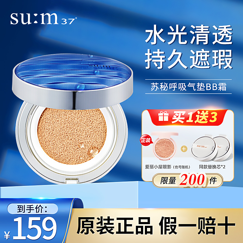 苏秘sum37呼吸气垫bb霜粉底替换遮瑕保湿持久孕妇旗舰店官网正品