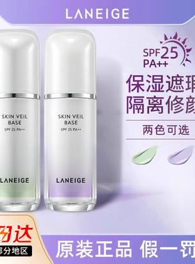 兰芝隔离霜防晒遮瑕三合一紫色打底雪纱妆前乳旗舰店官网官方正品