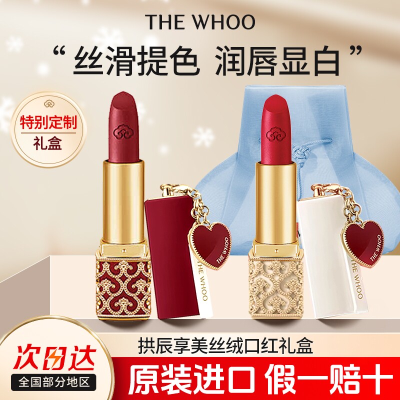 韩国whoo后拱辰享美丝绒口红套盒装18 号24号节日限定版