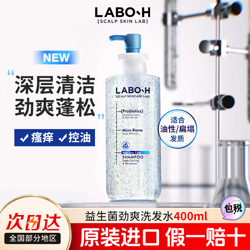 LABOH益生菌固发洗发水控油蓬松