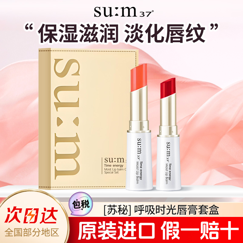 2025新品#苏秘时光能量口红润唇膏礼盒保湿滋润盒官方正品sum37