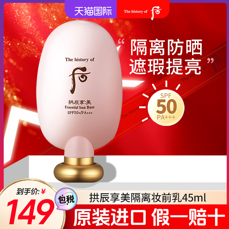 Whoo后拱辰享美防晒隔离霜SPF50+PA++提亮清爽后妆前乳面部防晒