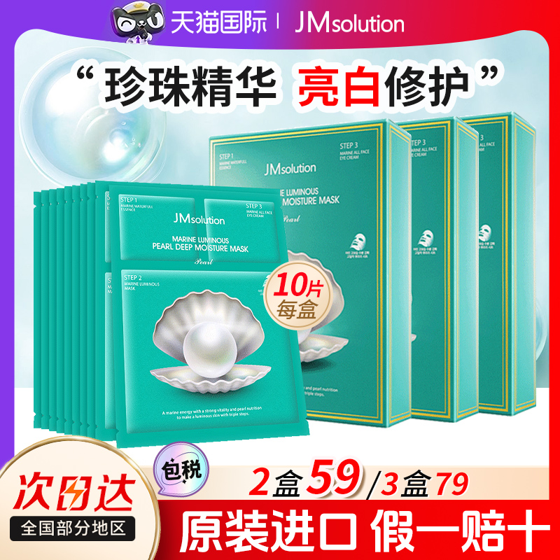 JM面膜补水保湿韩国面膜珍珠提亮