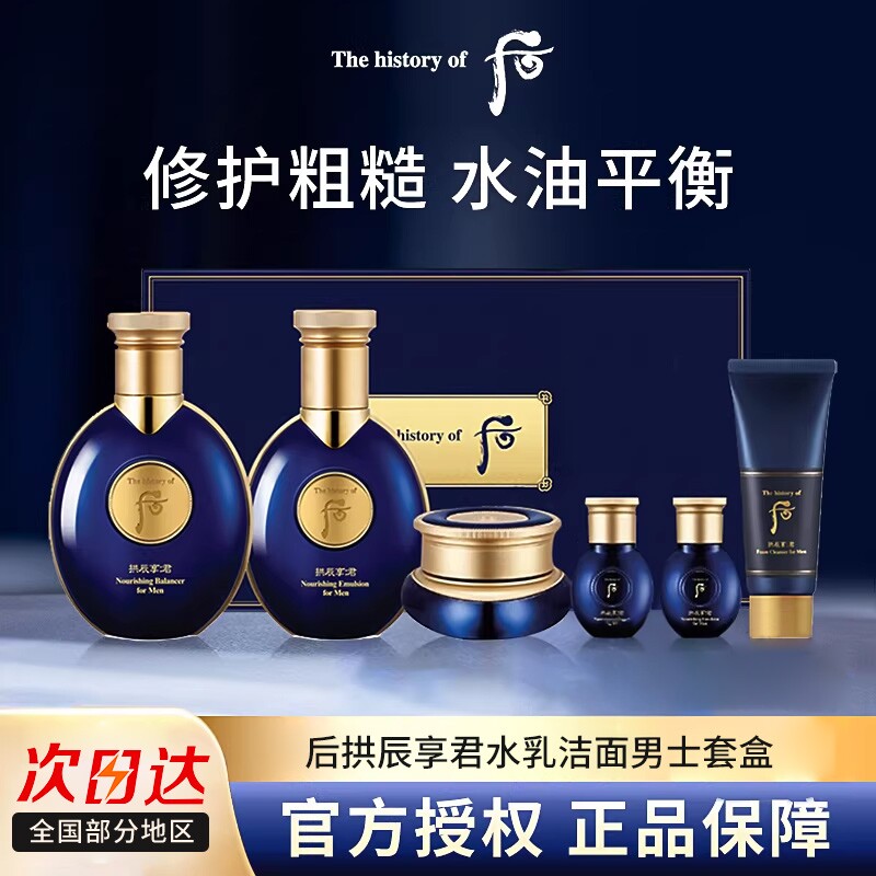 whoo后男士套装拱辰享君王套盒护肤品水乳补水控油礼物送男友