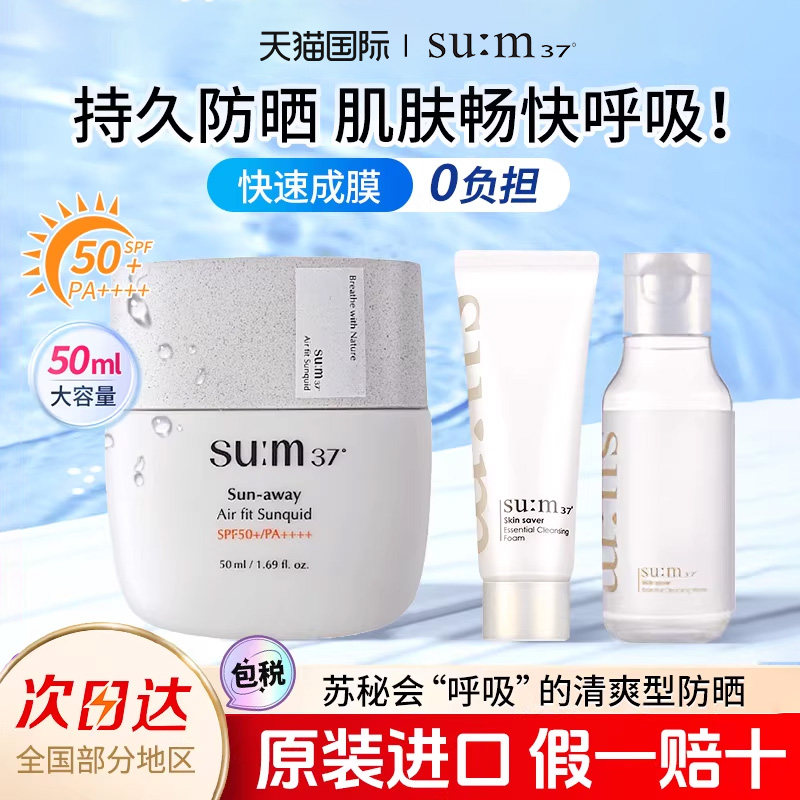 sum37苏秘防晒霜清爽乳液面部隔离紫外线户外学生官方旗舰店正品