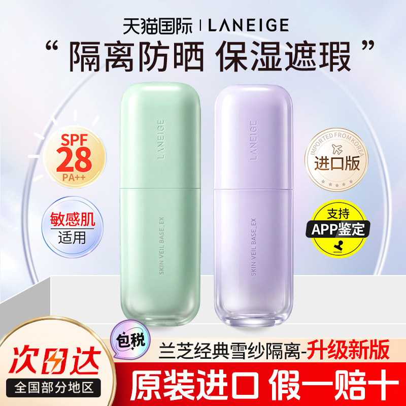 兰芝新款隔离霜30ml雪纱紫色防晒遮瑕妆前乳官方旗舰店正品进口EX,彩妆/香水/美妆工具,隔离/妆前/素颜霜,淘宝优惠券,粉丝福利购,淘宝优惠卷
