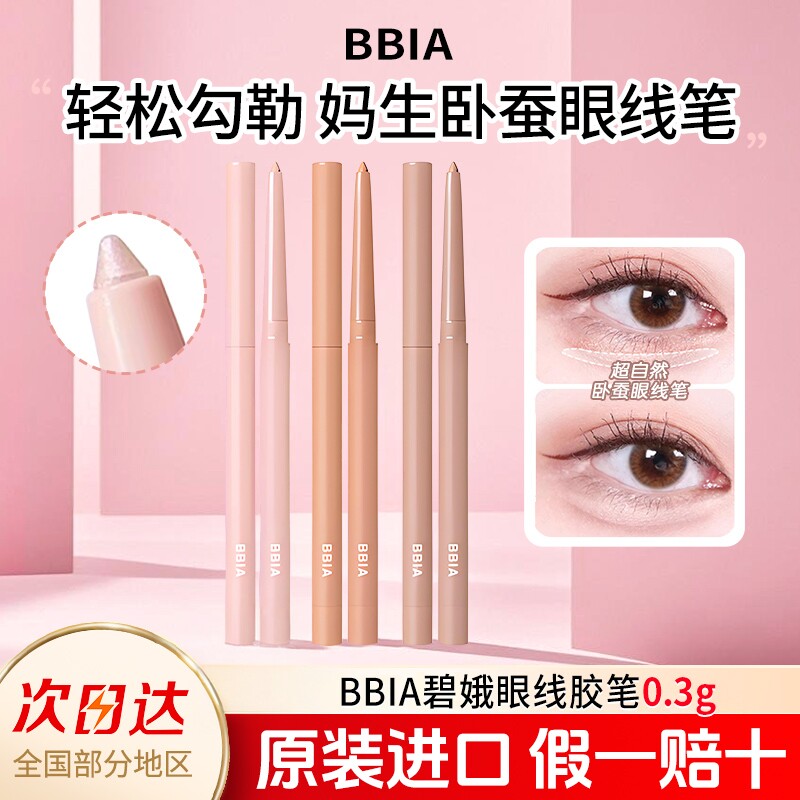 韩国bbia碧娥卧蚕笔眼线胶笔提亮高光阴影持久顺滑不晕染官方正品