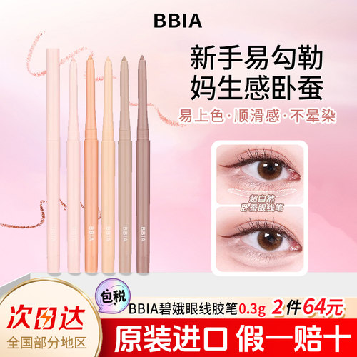 BBIA眼线胶笔卧蚕阴影笔提亮