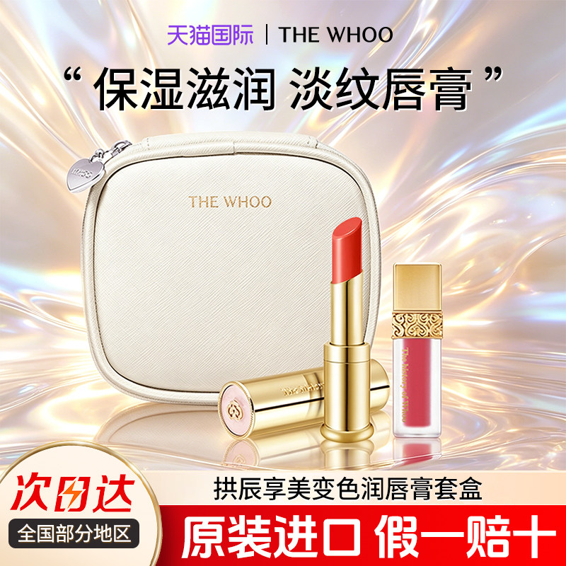 whoo后口红拱辰享童颜润唇膏水润保湿滋润旗舰店官网正品