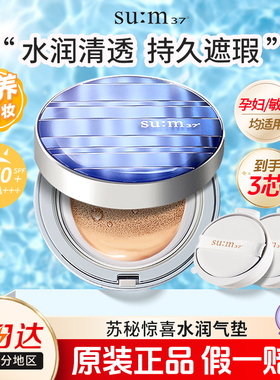 sum37苏秘惊喜防晒气垫bb霜呼吸粉底遮瑕保湿持久孕妇官网正品