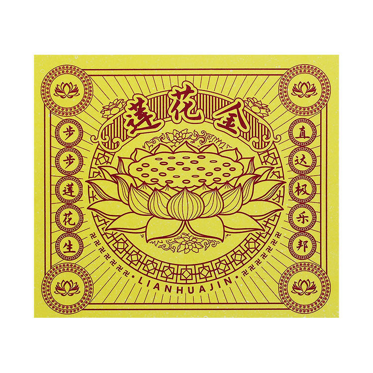 莲花金 方金彩金台湾莲花  折元宝狗头金烧纸