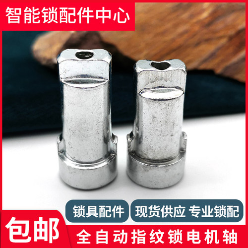 全自动智能锁电机轴配件
