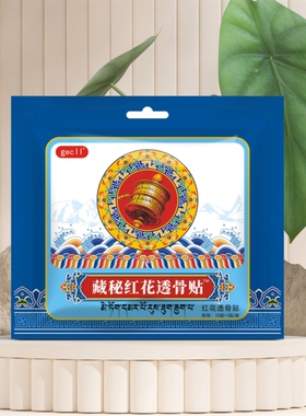 2包正品藏红花三七透骨贴家庭专用膏药关节膝盖活血肩颈腰椎间盘