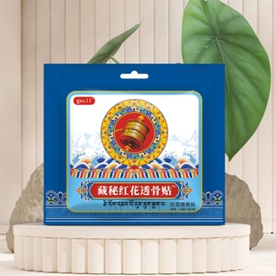 2包正品 藏红花三七透骨贴家庭专用膏药关节膝盖活血肩颈腰椎间盘