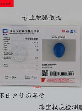 代跑腿国检NGTC国家珠宝玉石质量监督检验中心做珠宝玉石鉴定证书