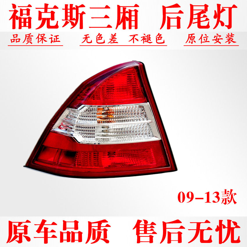 09-13福克斯三厢后尾灯