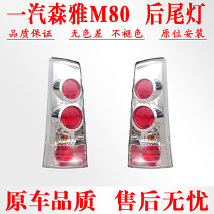 适配一汽森雅M80后尾灯总成左右m80后刹车倒车灯罩壳车后组合大灯