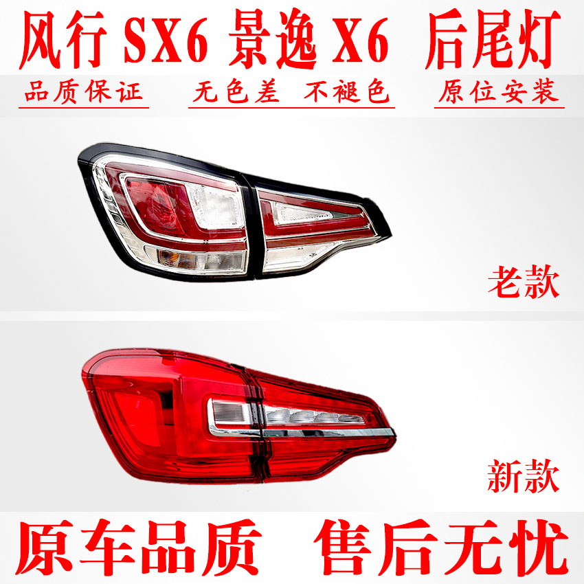 风行SX6景逸X6后尾灯