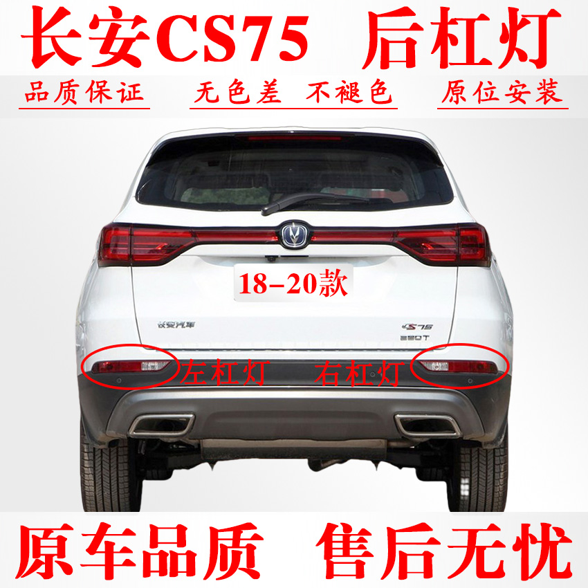 18-20款长安二代CS75后杠灯