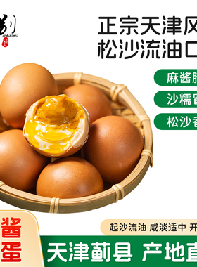 麻酱鸡蛋10枚天津蓟州蓟县特产麻将鸡蛋咸鸡蛋五香味开袋即食整箱