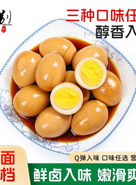 正宗五香卤鸡蛋夜宵零食休闲小吃五香卤味素食方便即食泡面搭档蛋