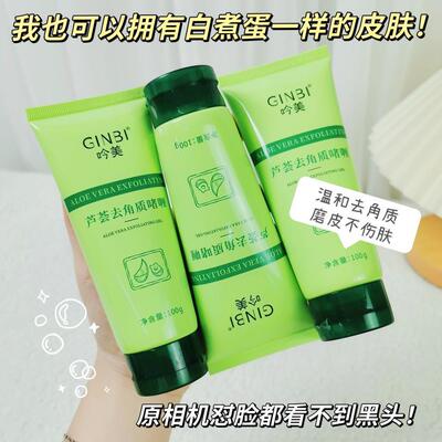 吟美芦荟去角质面部磨砂膏祛角质素深层清洁温和去死皮搓泥宝