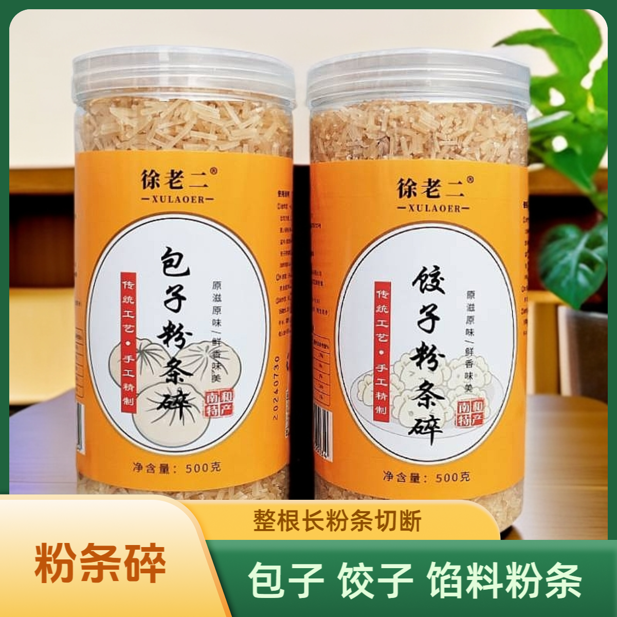 河北邢台南和特产农家碎粉条饺子包子馅料整根打断红薯粉条头家用