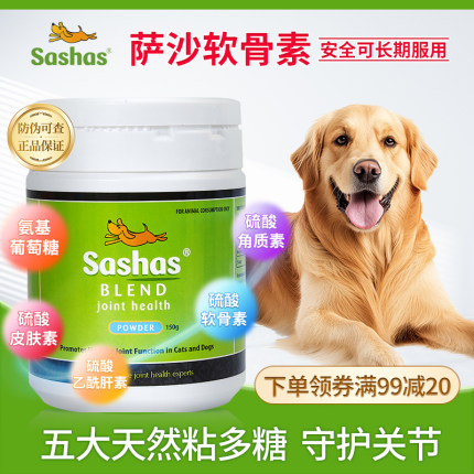 Sashas萨沙软骨素正品保证营养猫狗关节保护通用款30粒100粒150g