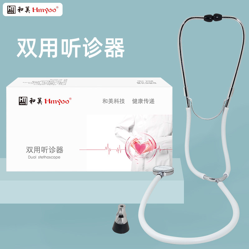和美医用听诊器双用听胎音家用纯铜听头听筒心肺胎心脉搏血压计用