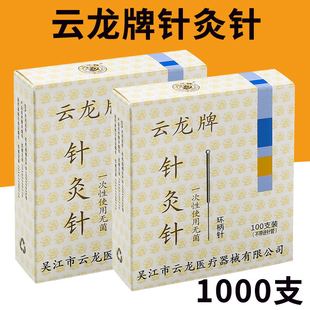 1000支云龙牌一次性无菌针灸针中医用毫针非银针针灸专用针环柄