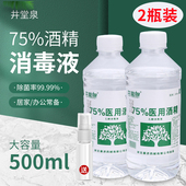 医用75%酒精消毒液75度免洗手乙醇皮肤伤口物品消毒500ml家用消毒