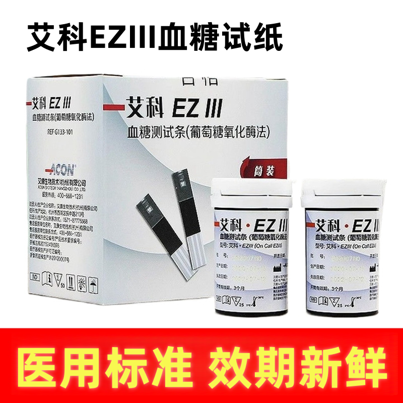 艾科EZ111血糖测试条家用50片装100条试纸EZ3型血糖仪器试片EZⅢ