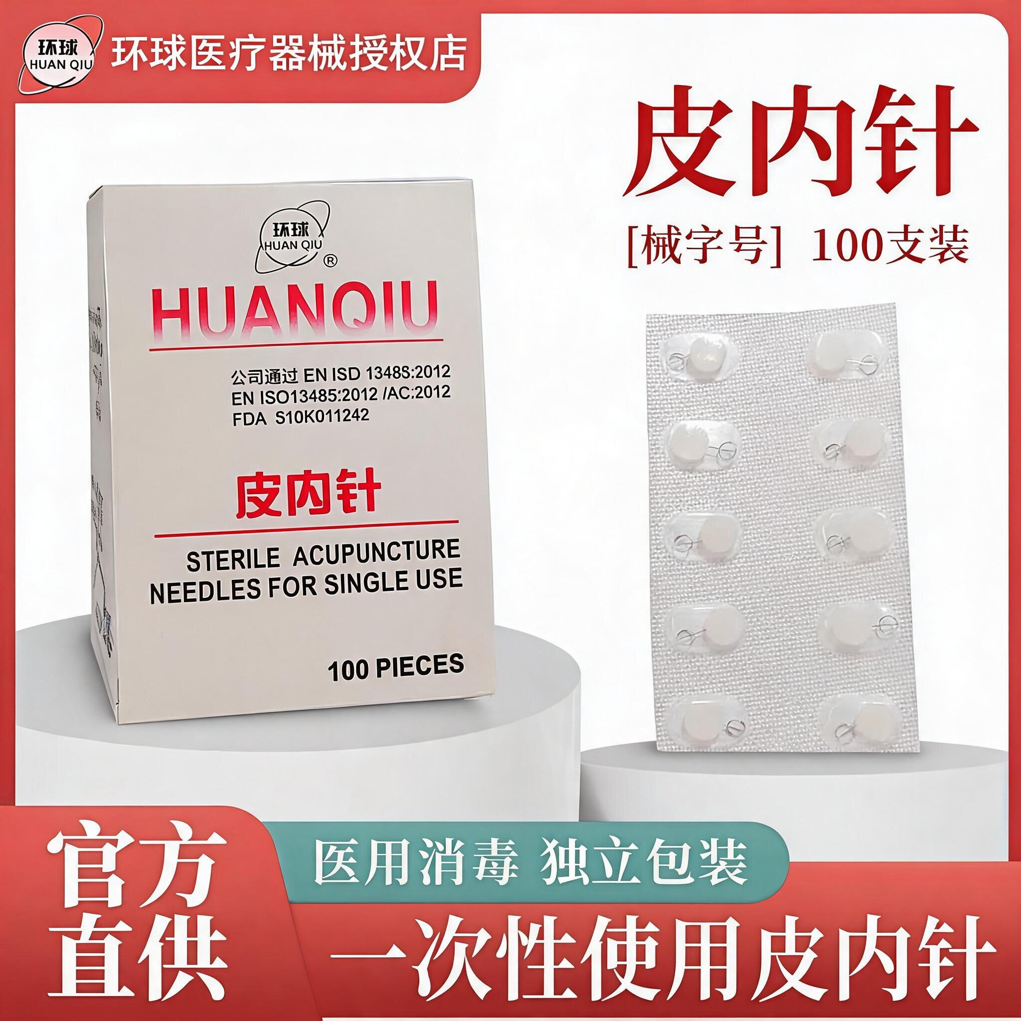 环球牌一次性无菌皮内针揿针皮肤针灸针埋针耳针贴嵌针皮肤耳贴