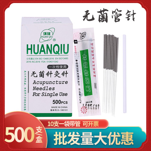 环球牌一次性无菌针灸针管针