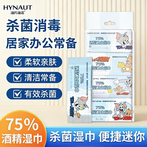 海氏海诺75%迷你酒精湿巾消毒杀菌湿纸巾消毒棉片随身便携小包装
