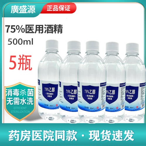 广盛源医用酒精消毒液75度乙醇消毒液500ml100ml医药家用皮肤杀菌
