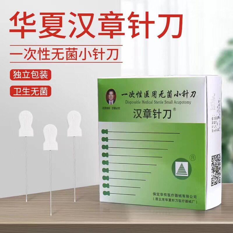 北京华夏汉章针刀小针刀一次性无菌汉章针刀针灸针100支装包邮