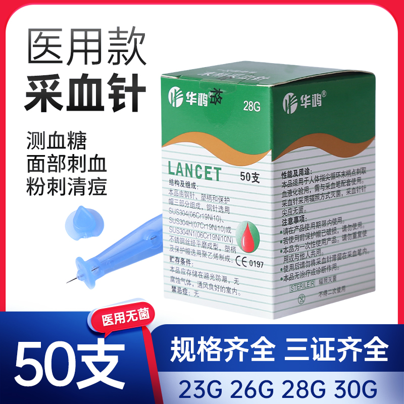 华鸿一次性无菌采血针血糖泻血针头放血笔用面部刺血粉刺扎痘28G