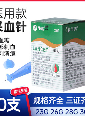 华鸿一次性无菌采血针血糖泻血针头放血笔用面部刺血粉刺扎痘28G