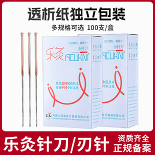 乐灸牌小针刀铜柄刃针一次性无菌针灸针超微针环柄型100支/盒