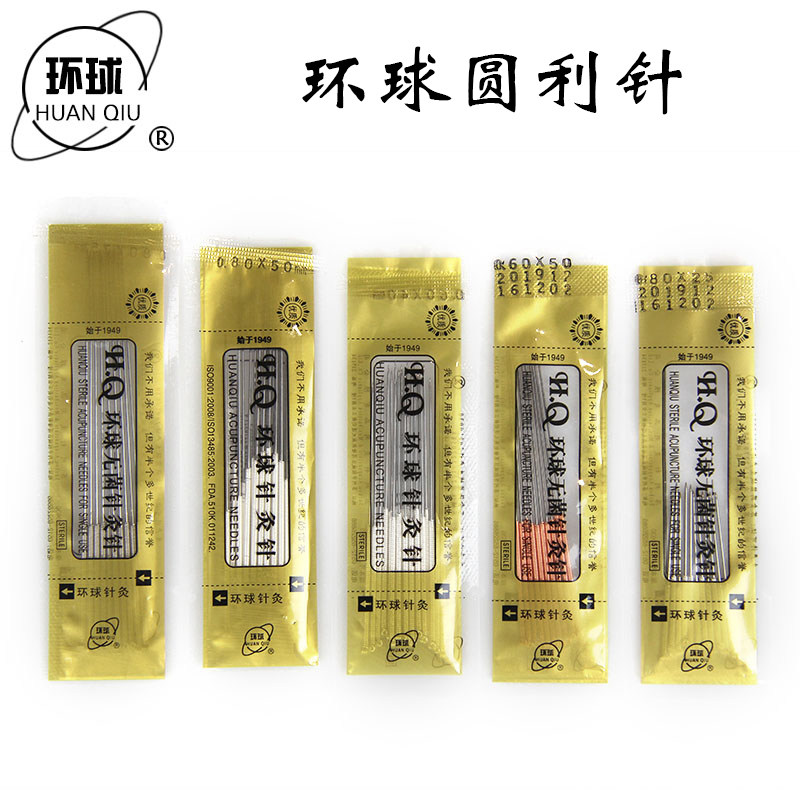 环球牌元利针 圆利针 多次性针灸针非一次性针灸针 圆利针