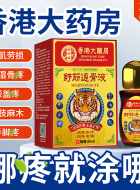 老香港透骨膏液大药房旗舰店五毒追风 强筋络官方止痛正品非 泰国