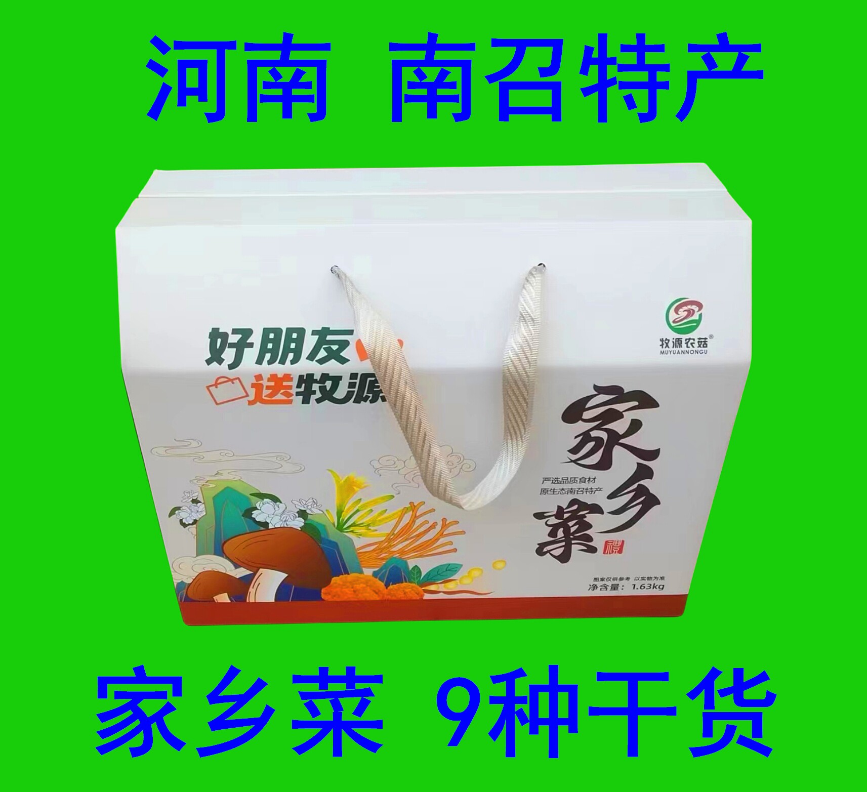 南阳南召特产牧源农菇家乡菜1630克9种干货组合礼盒装干槐花拳菜
