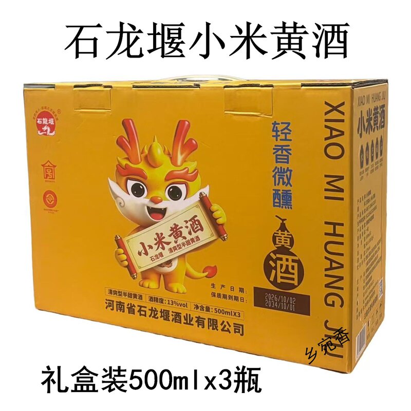 石龙堰南阳小米黄酒500ml*3瓶礼盒装清爽半甜型伴手礼品南阳礼物