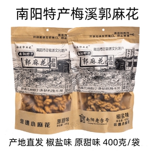 南阳特产梅溪郭麻花400克袋装椒盐味原甜味零食小麻花南阳老字号