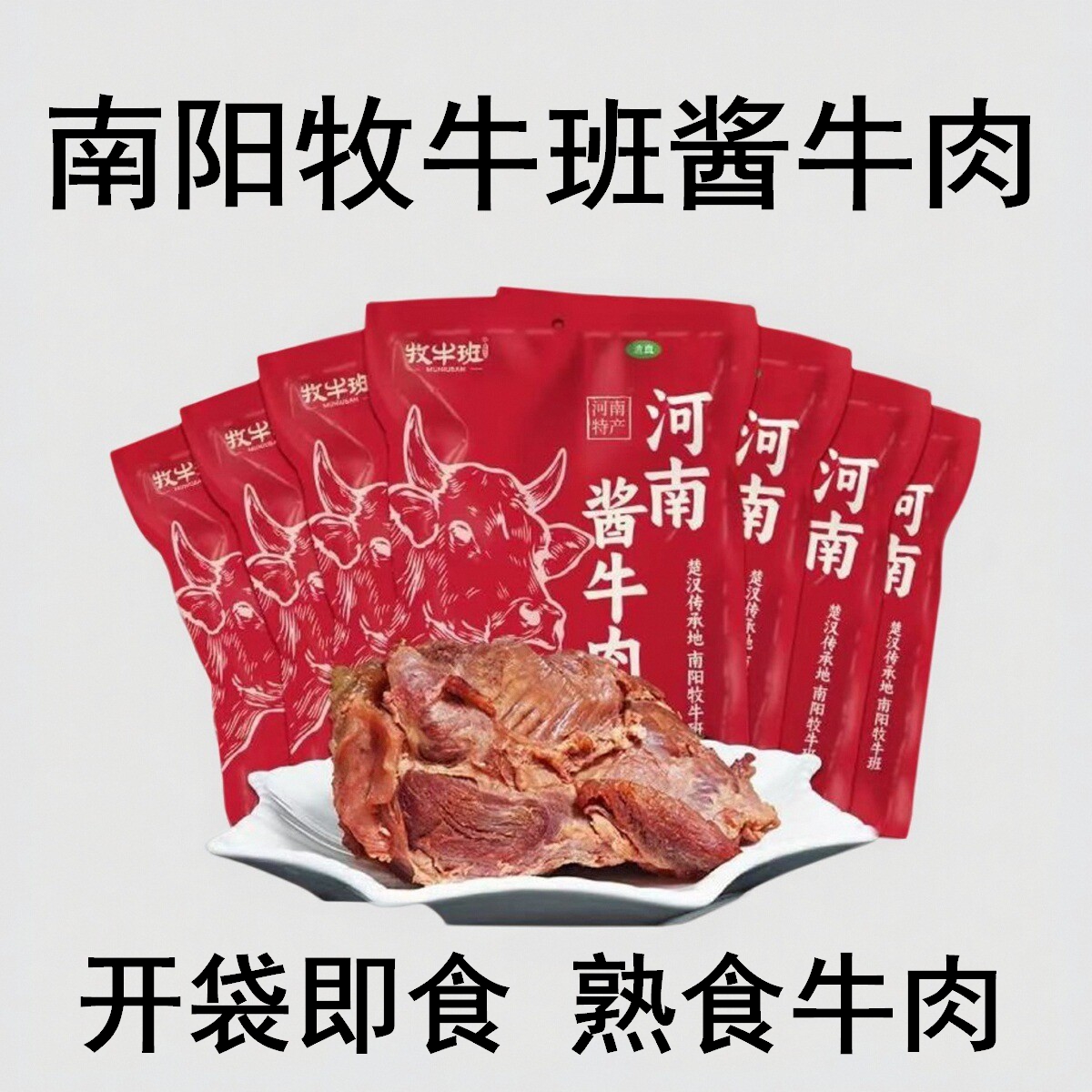 南阳牧牛班河南酱牛肉130克袋装卤味熟食真空包装即食零食特产