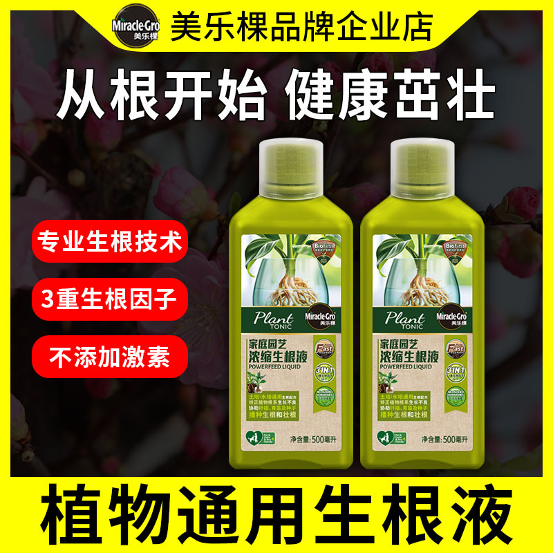 美乐棵家庭园艺浓缩生根液植物通用移栽生根剂壮苗强力植物通用肥
