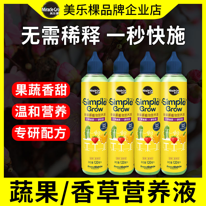 美乐棵蔬果香草型专用免稀释营养液薄荷迷迭香罗勒盆栽植物液体肥