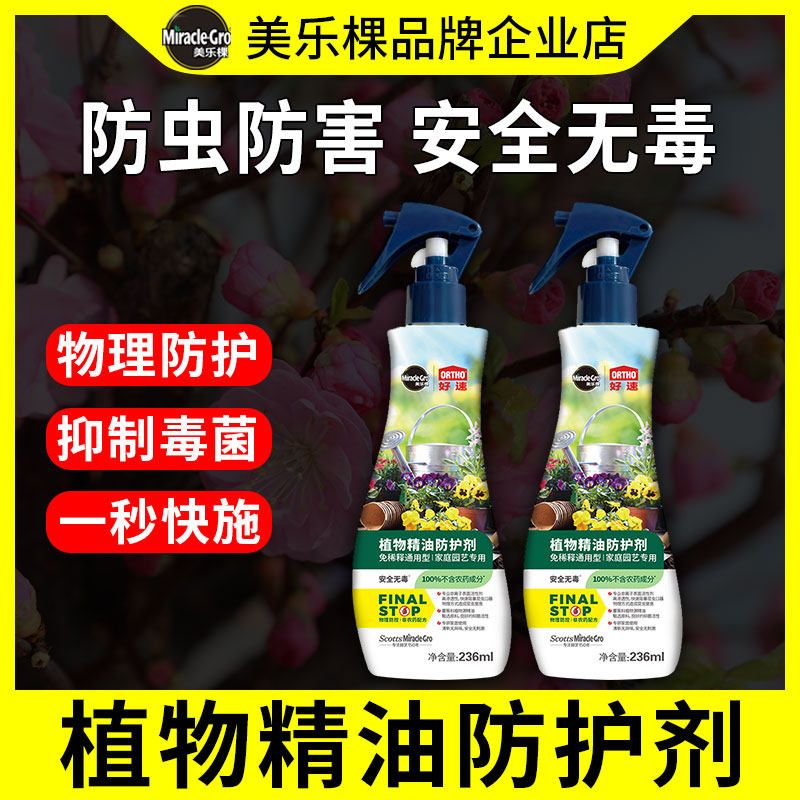 美乐棵植物精油防护剂家用园艺无毒防虫驱虫通用型养花花卉专用,鲜花速递/花卉仿真/绿植园艺,家庭园艺肥料,淘宝优惠券,粉丝福利购,淘宝优惠卷
