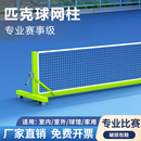 pickleball移动匹克球网柱专业匹克球网架户外便携式 匹克球网球柱